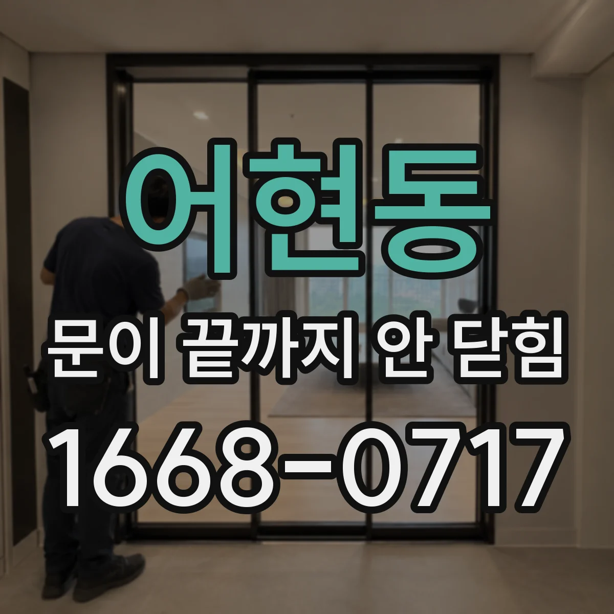 어현동 문이 끝까지 안 닫힘