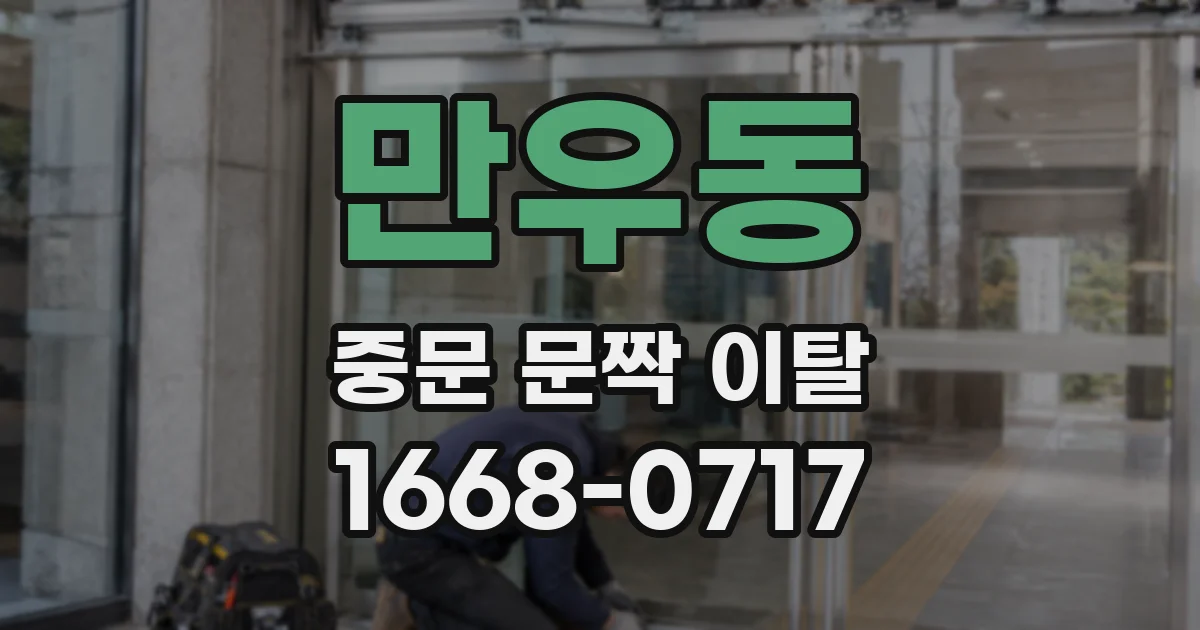 만우동 중문 문짝 이탈