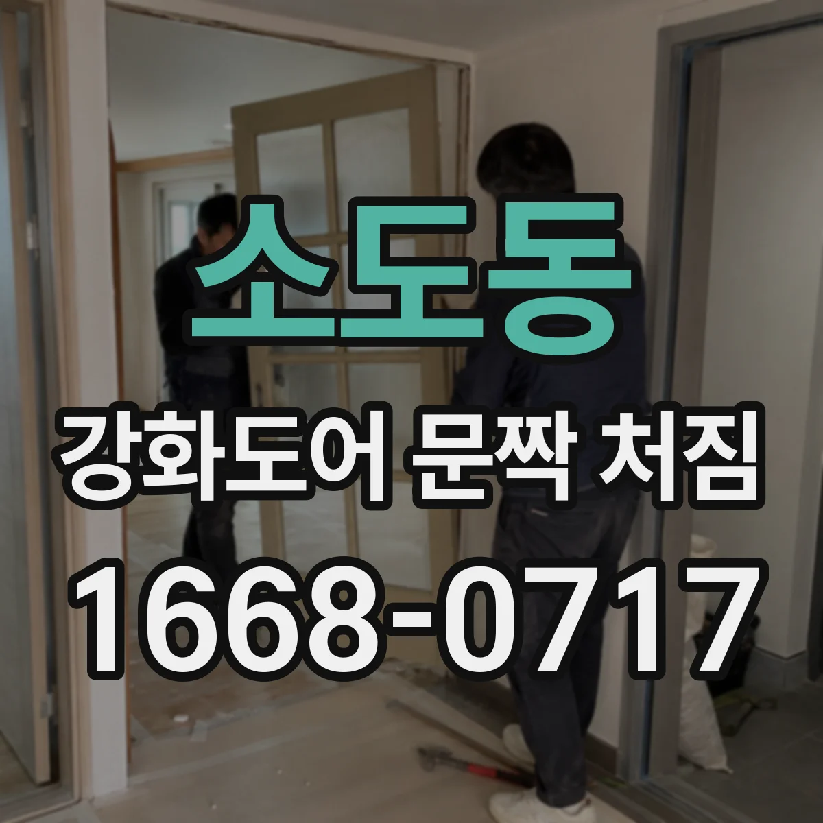 소도동 강화도어 문짝 처짐