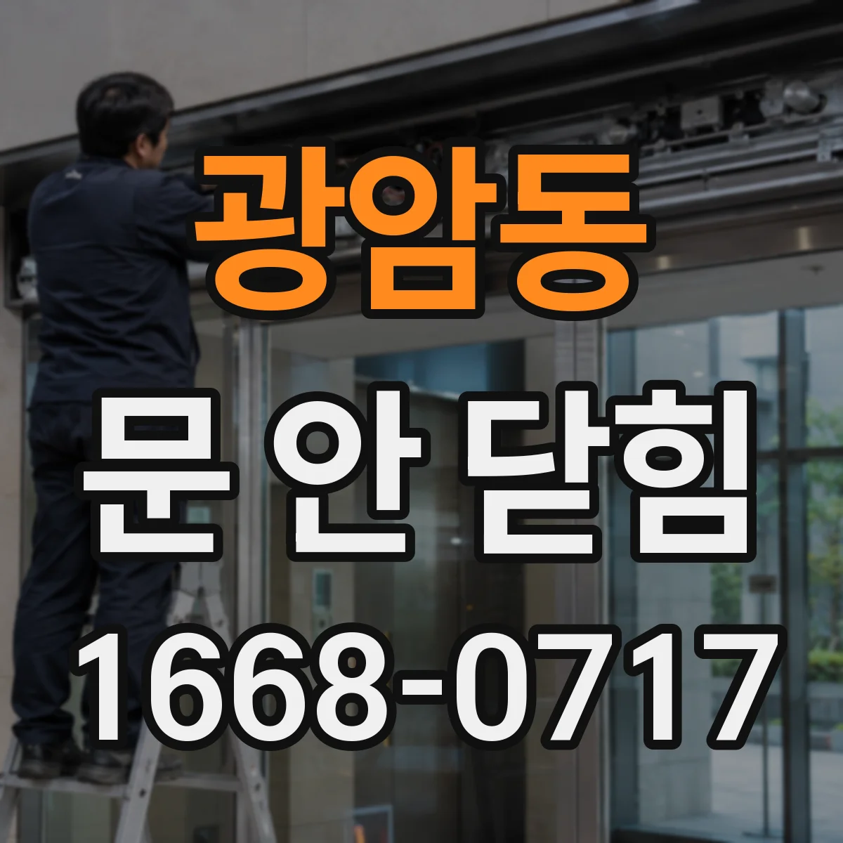 광암동 문 안 닫힘
