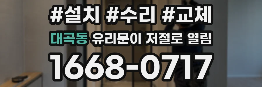대곡동 유리문이 저절로 열림