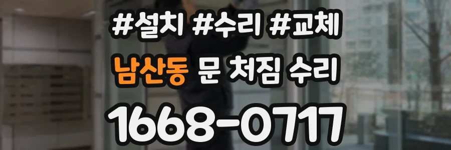 남산동 문 처짐 수리
