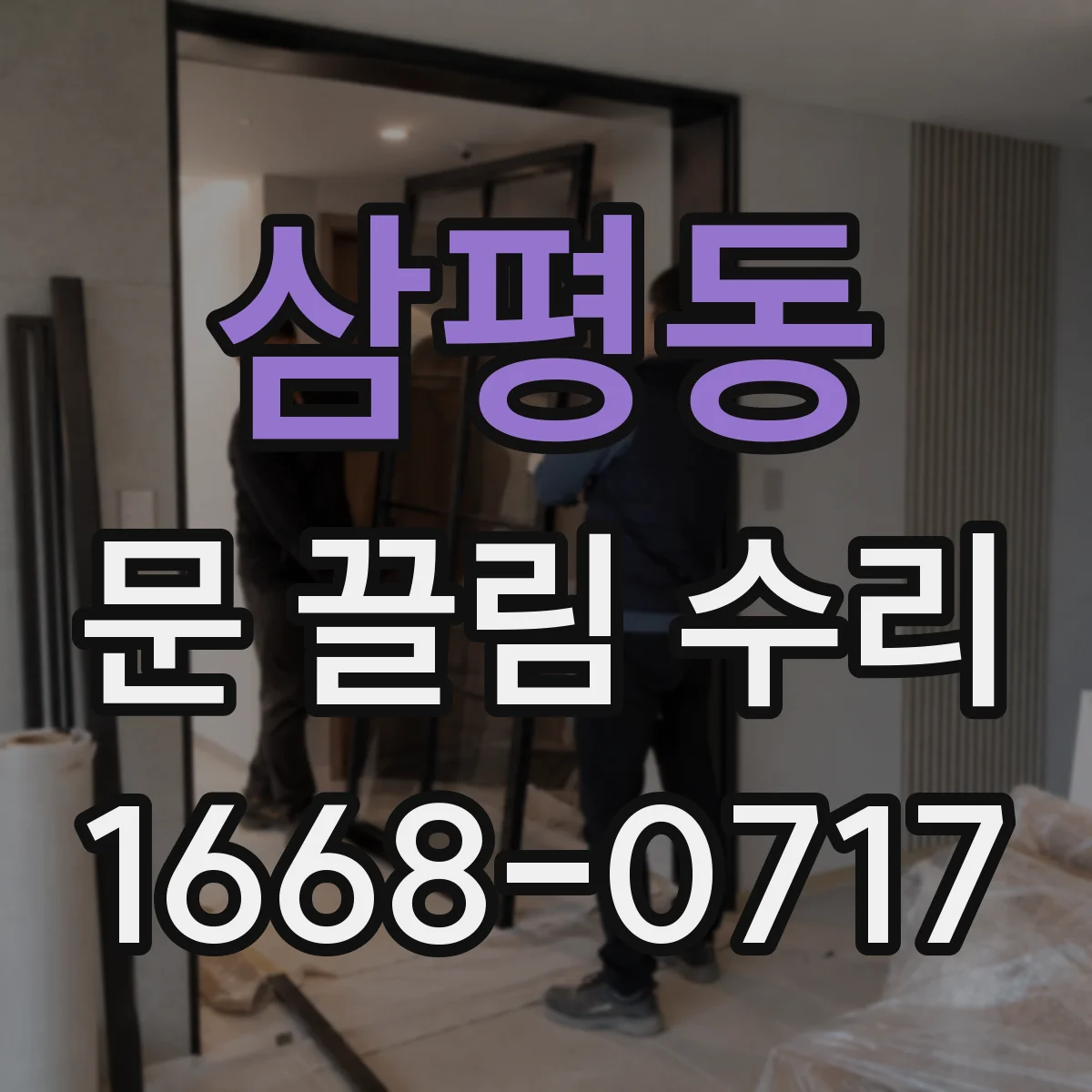삼평동 문 끌림 수리