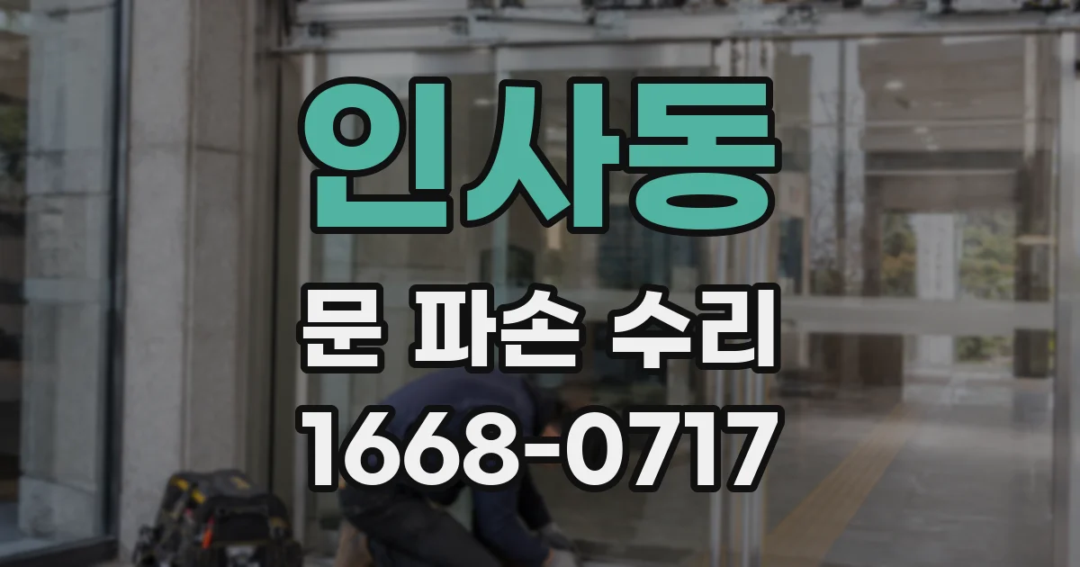 인사동 문 파손 수리