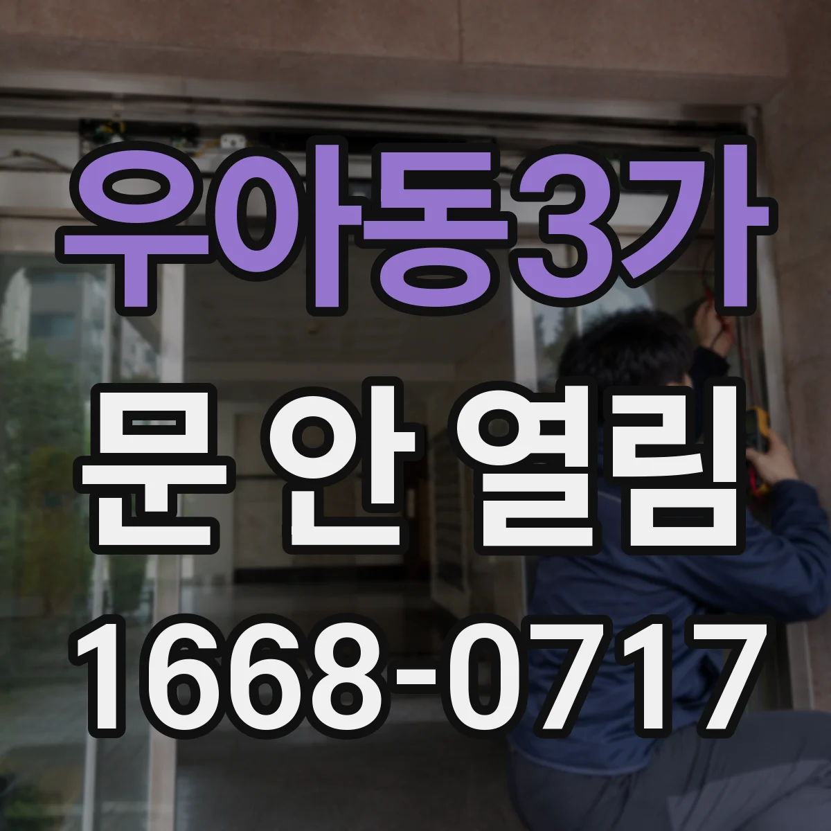 우아동3가 문 안 열림