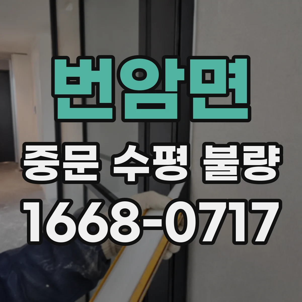 번암면 중문 수평 불량