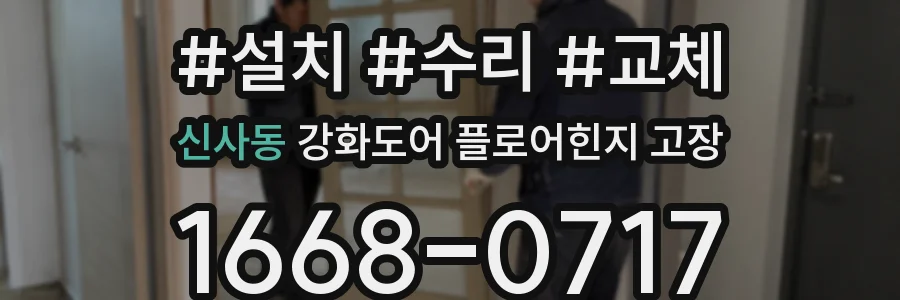 신사동 강화도어 플로어힌지 고장