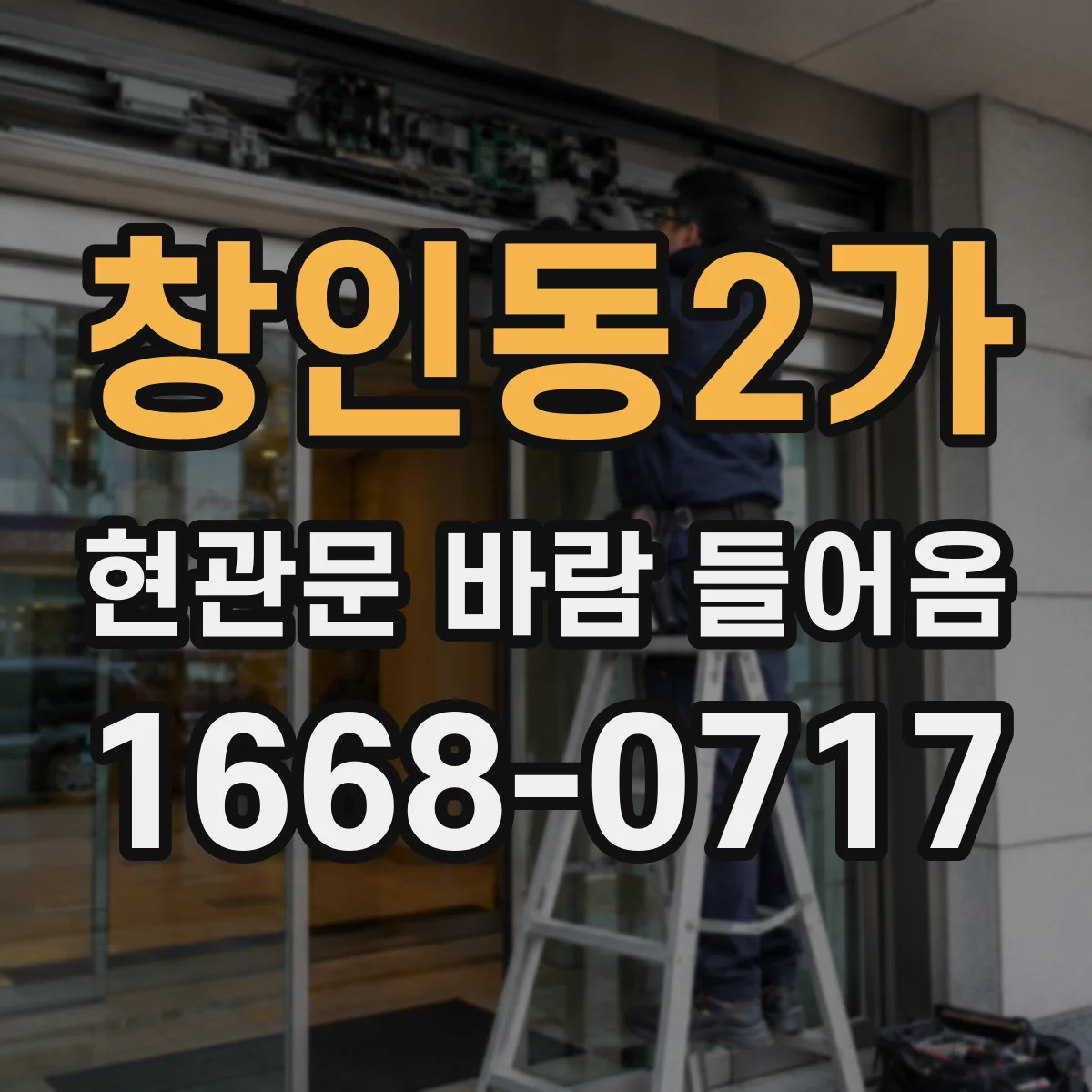 창인동2가 현관문 바람 들어옴