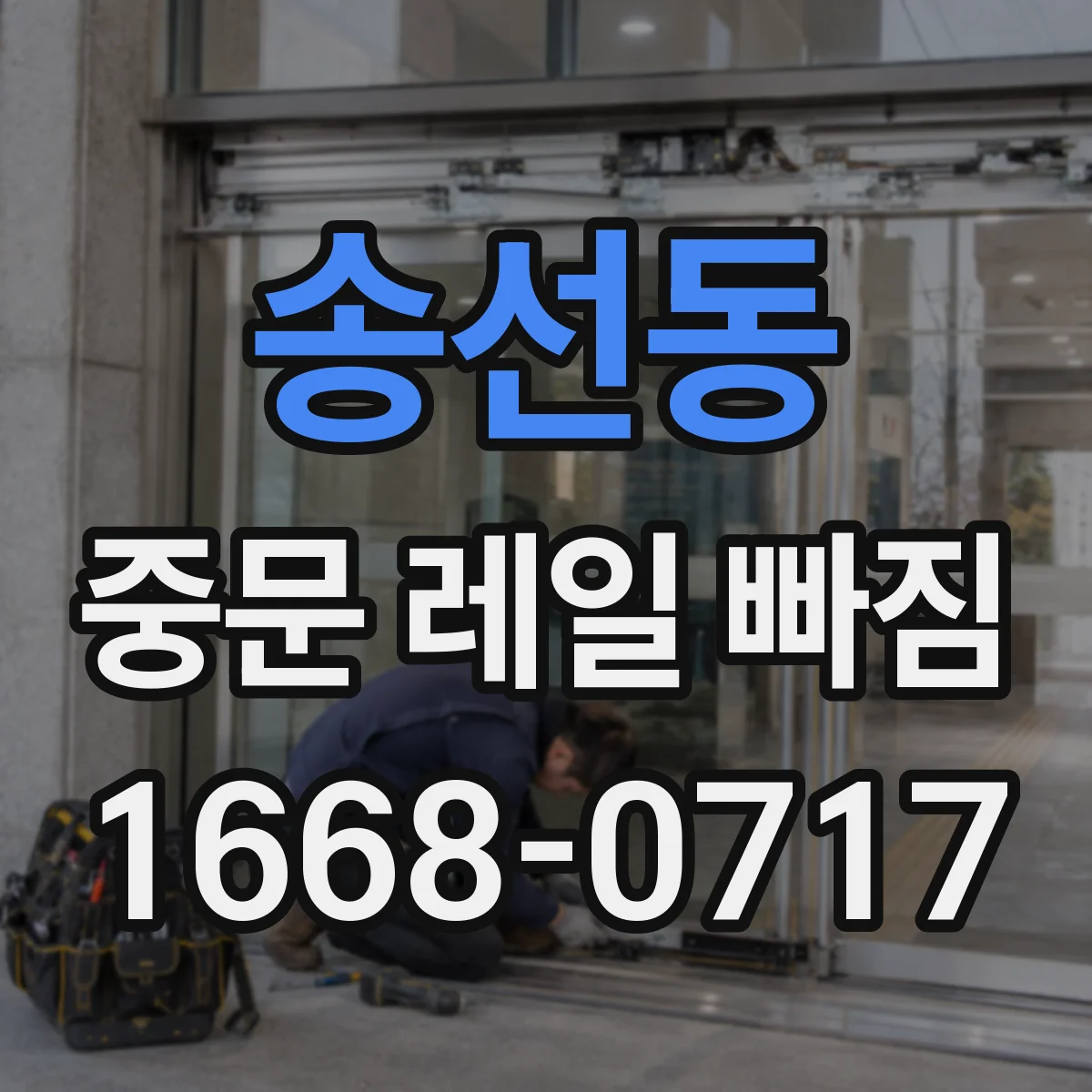 송선동 중문 레일 빠짐