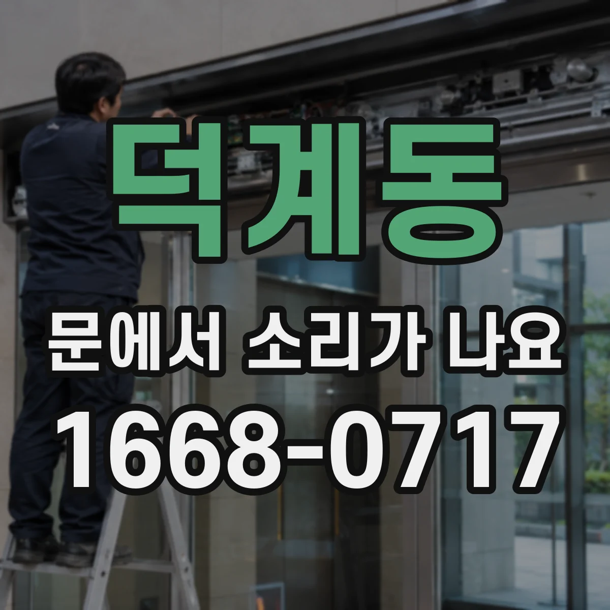 덕계동 문에서 소리가 나요
