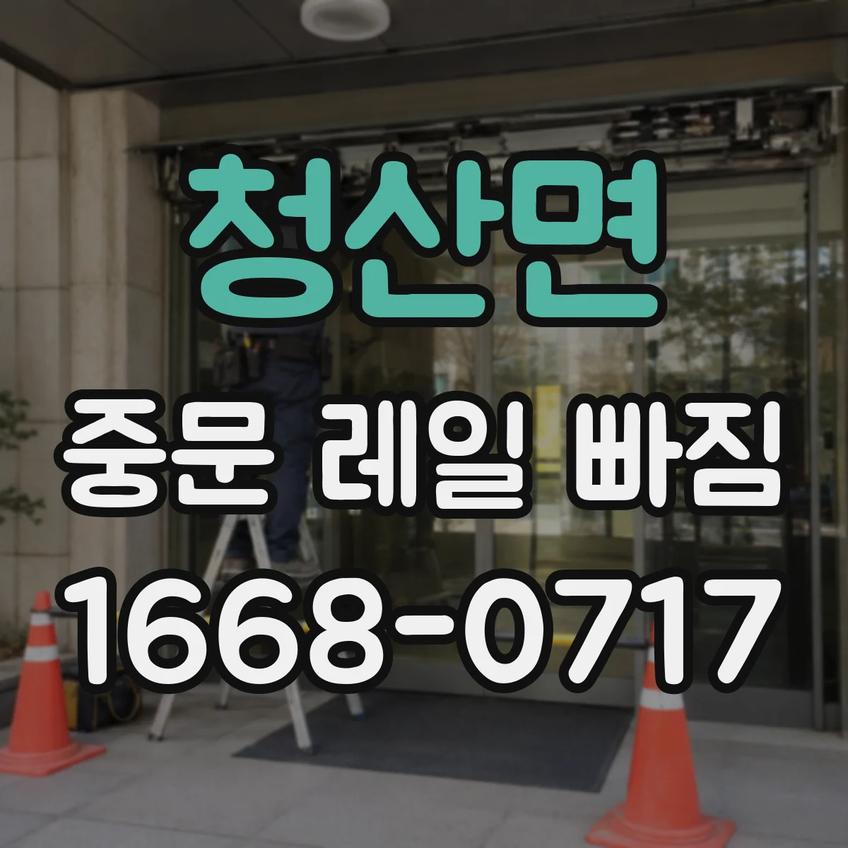 청산면 중문 레일 빠짐