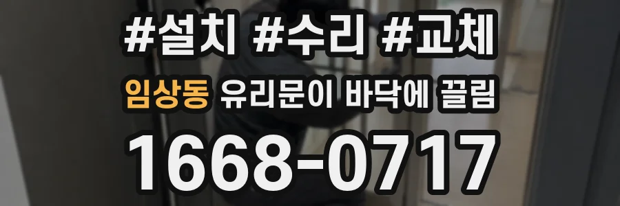 임상동 유리문이 바닥에 끌림
