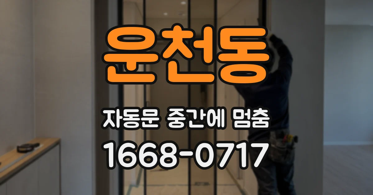 운천동 자동문 중간에 멈춤