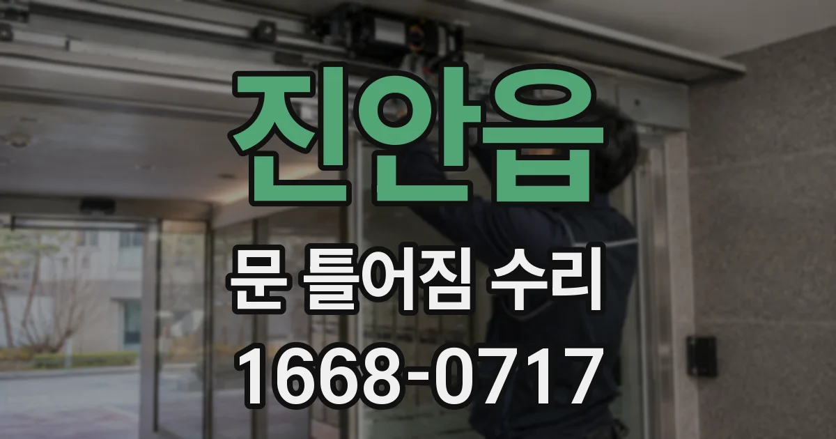 진안읍 문 틀어짐 수리