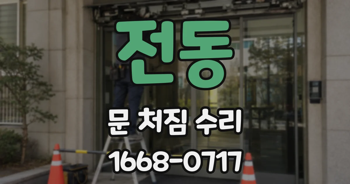 전동 문 처짐 수리
