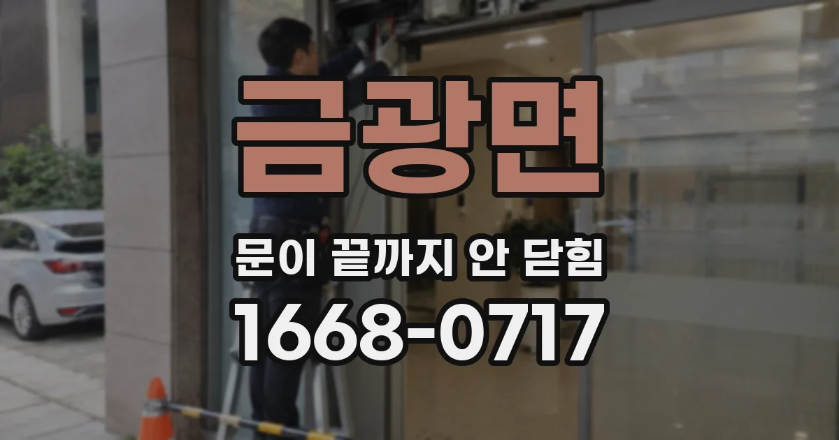 금광면 문이 끝까지 안 닫힘