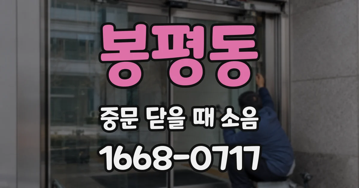 봉평동 중문 닫을 때 소음