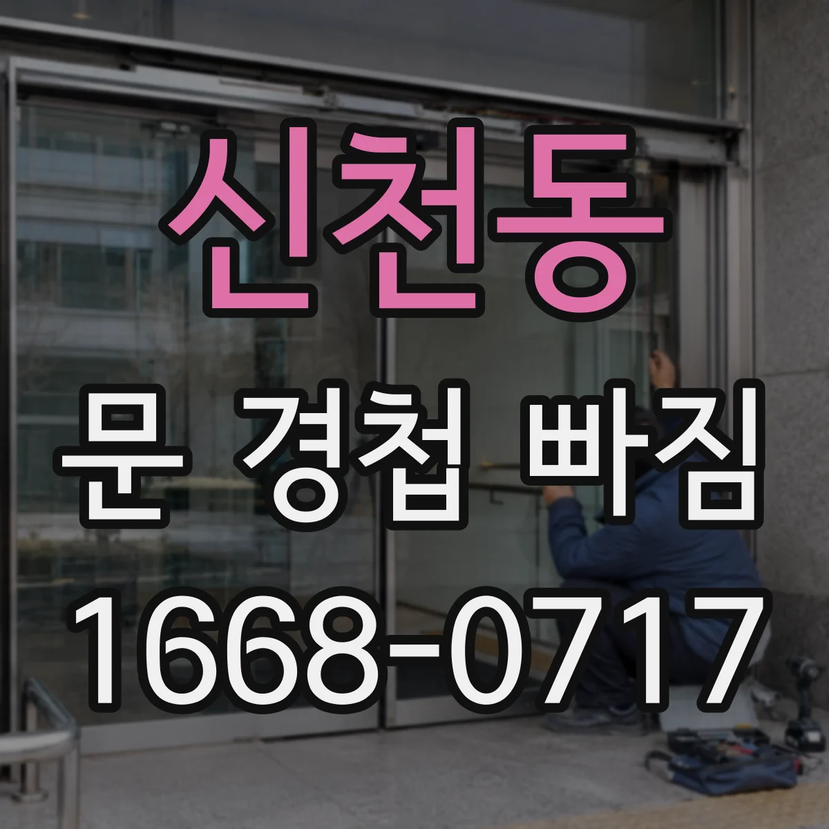 신천동 문 경첩 빠짐