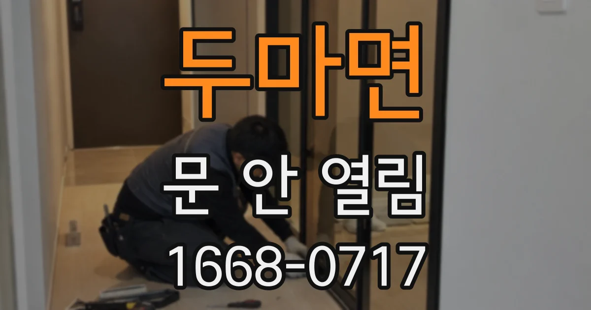 두마면 문 안 열림
