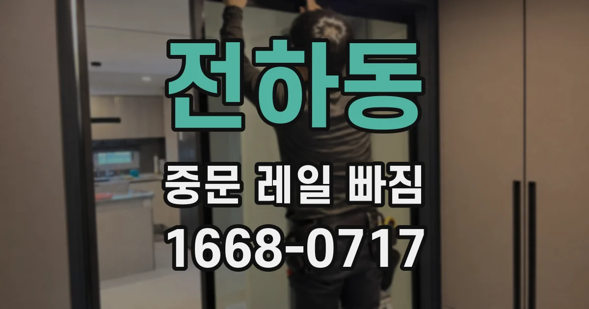 전하동 중문 레일 빠짐