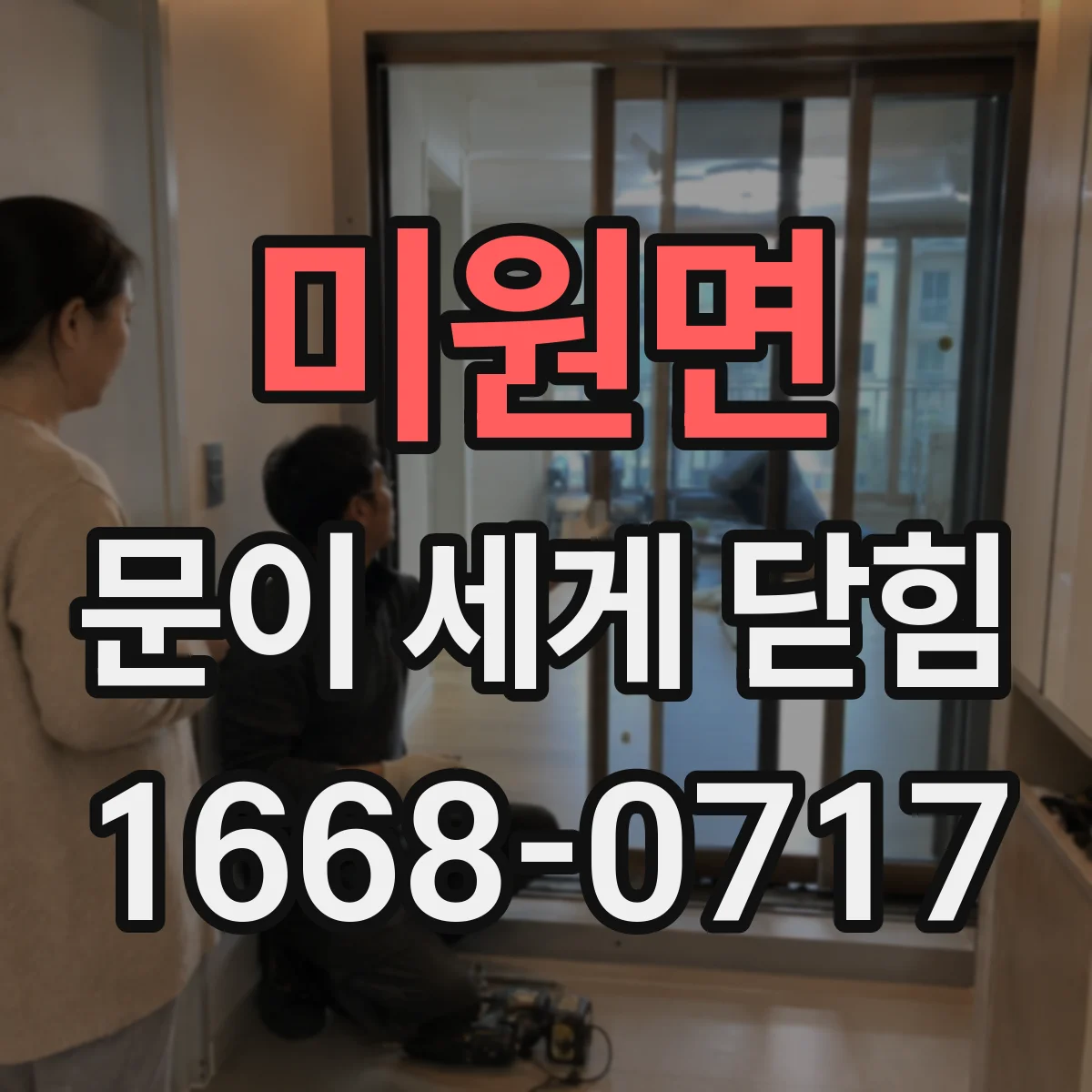 미원면 문이 세게 닫힘