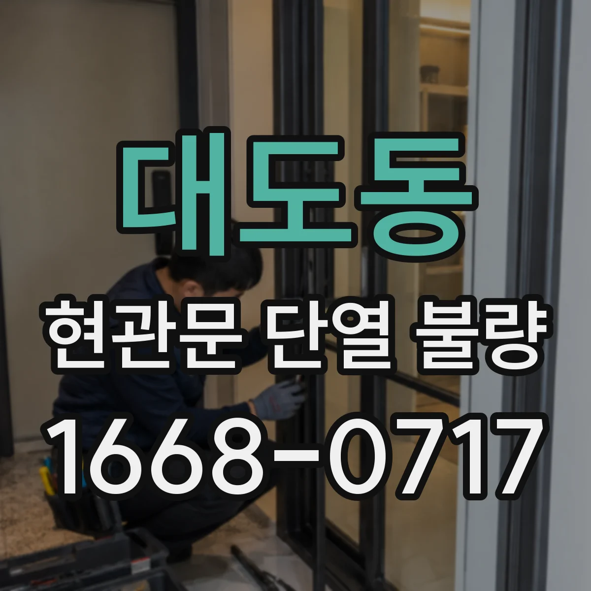 대도동 현관문 단열 불량