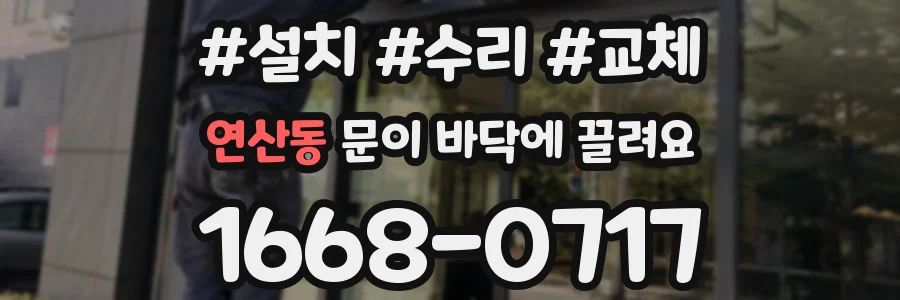 연산동 문이 바닥에 끌려요