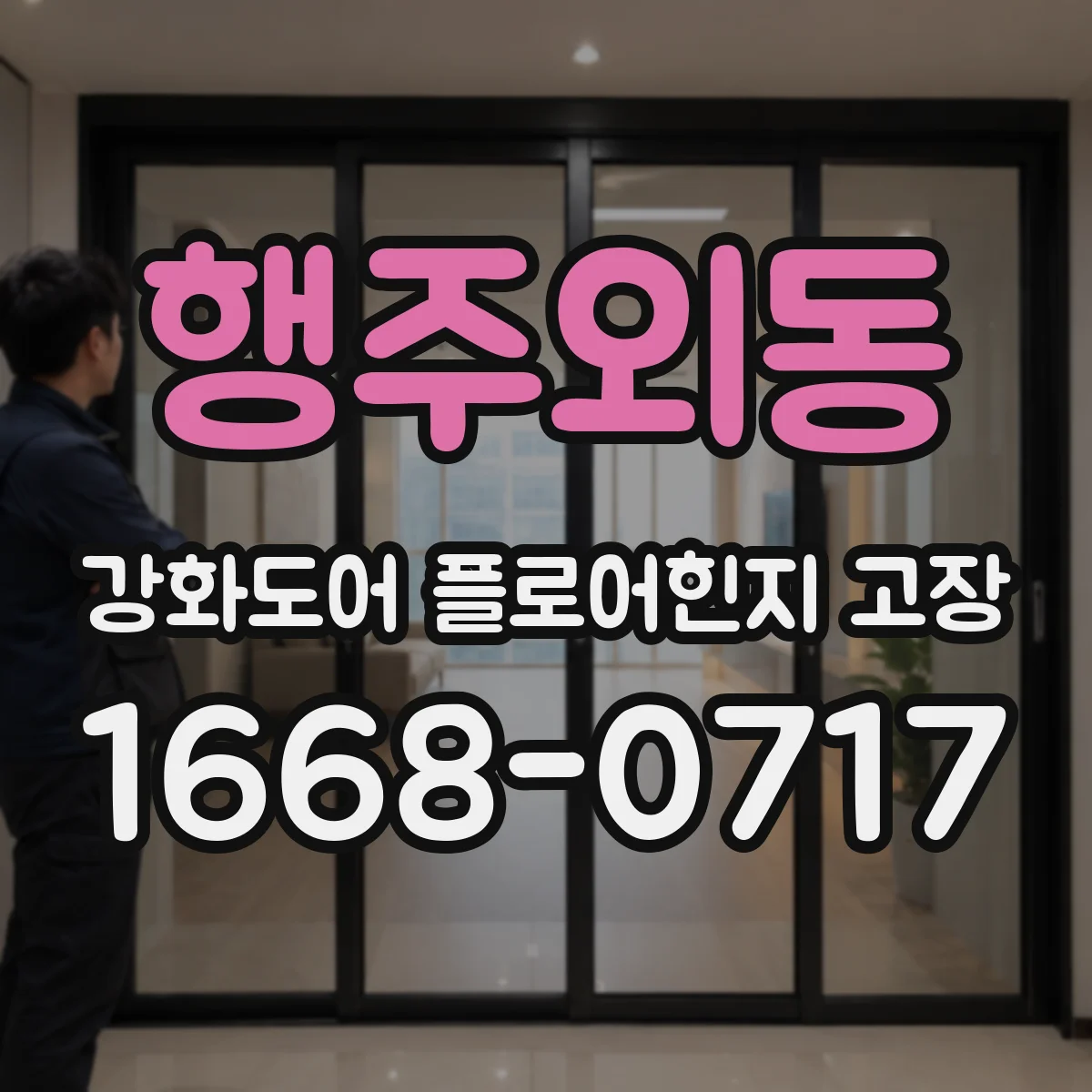 행주외동 강화도어 플로어힌지 고장