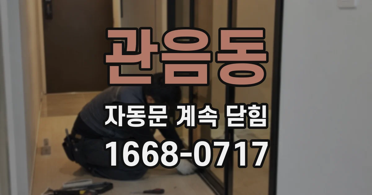 관음동 자동문 계속 닫힘