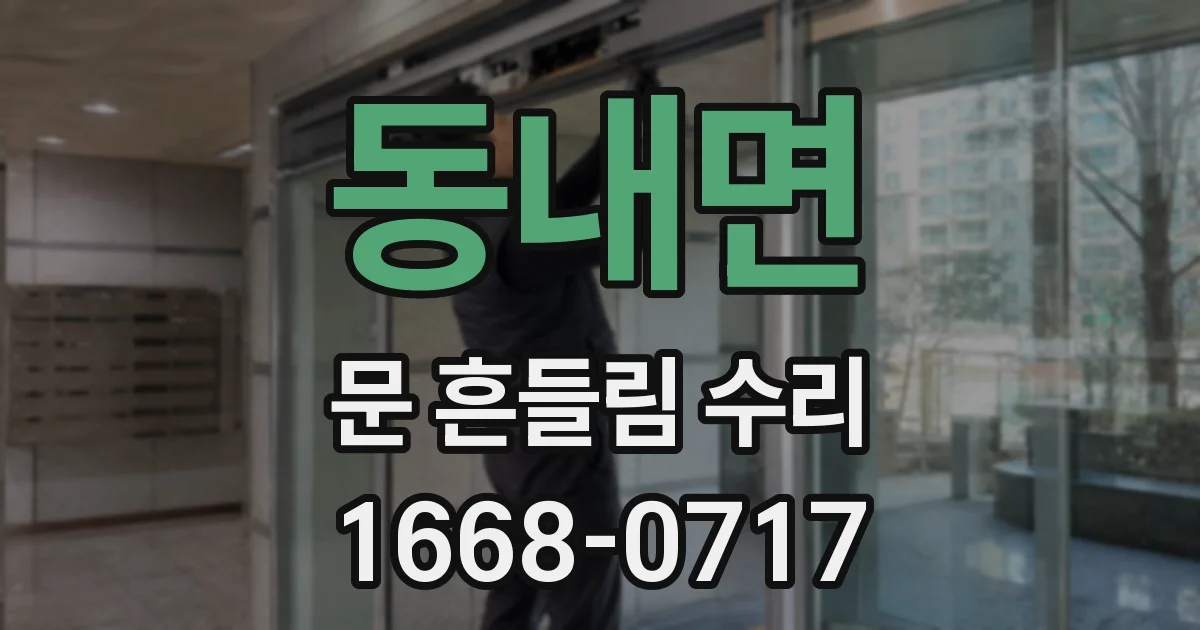 동내면 문 흔들림 수리
