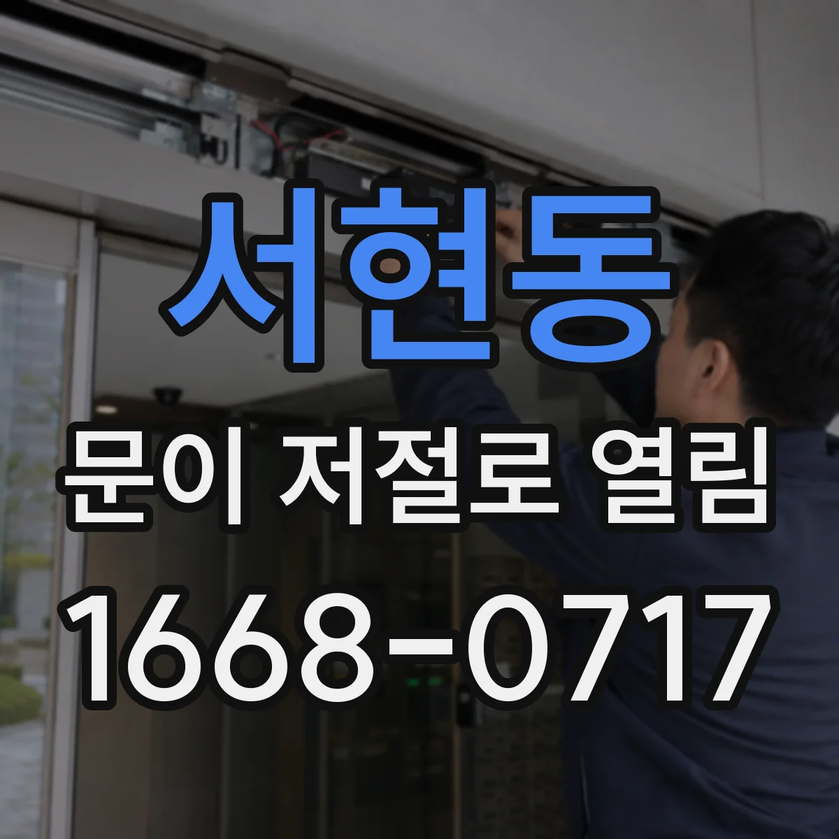 서현동 문이 저절로 열림