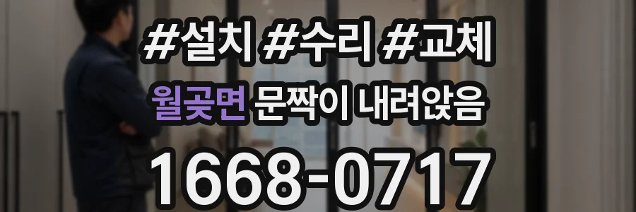 월곶면 문짝이 내려앉음