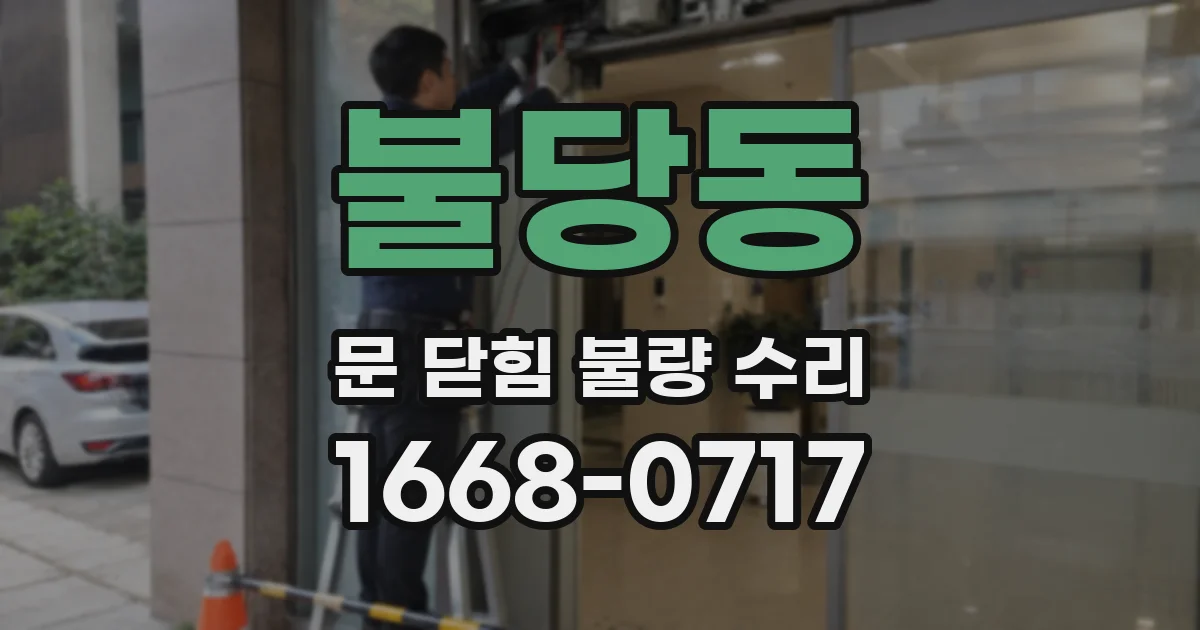불당동 문 닫힘 불량 수리