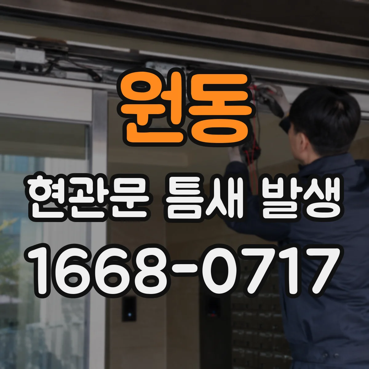원동 현관문 틈새 발생