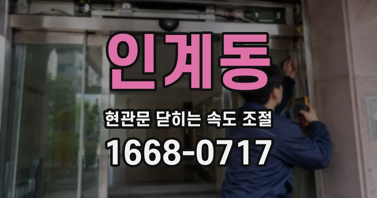 인계동 현관문 닫히는 속도 조절