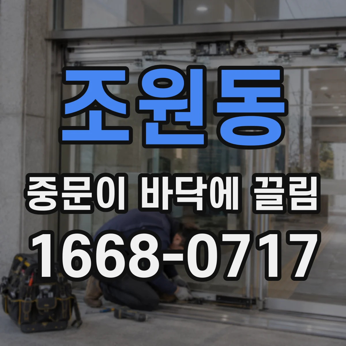 조원동 중문이 바닥에 끌림