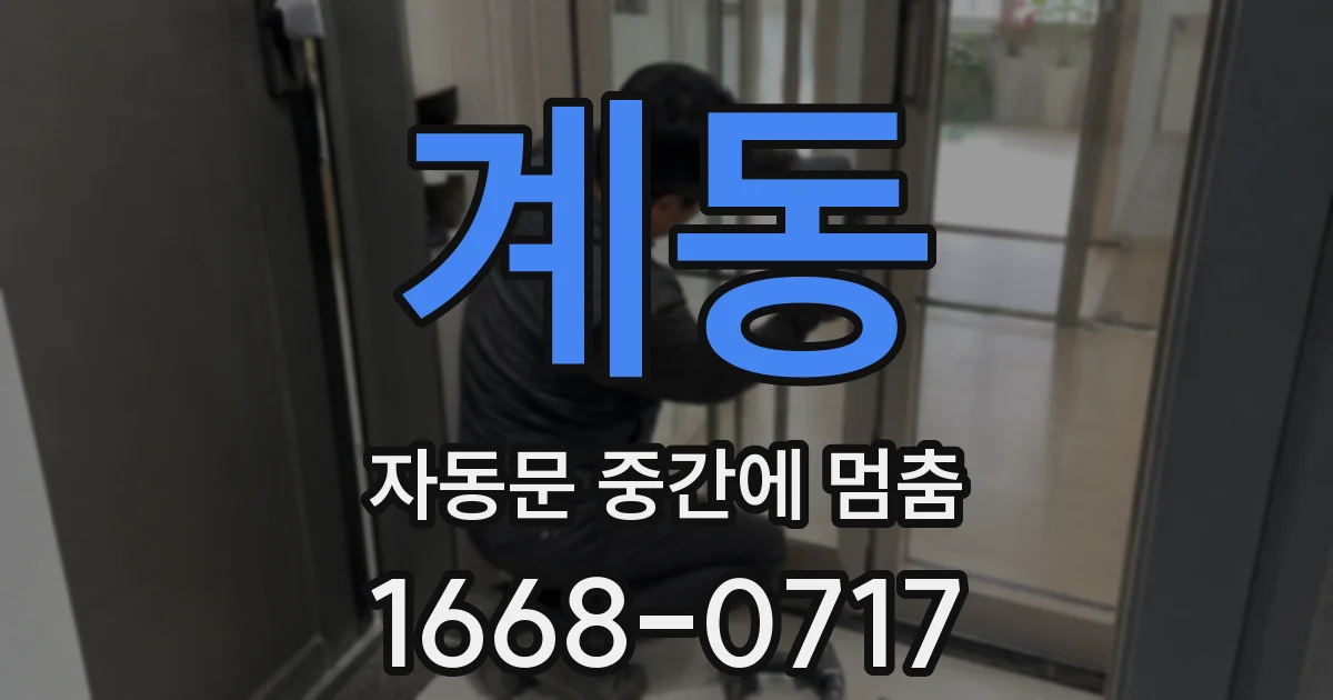 계동 자동문 중간에 멈춤