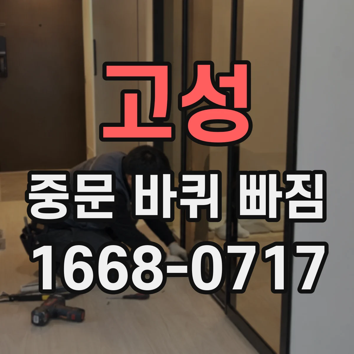 고성 중문 바퀴 빠짐 해결 팁, 바퀴 방향이 잘못된 경우 바로잡기