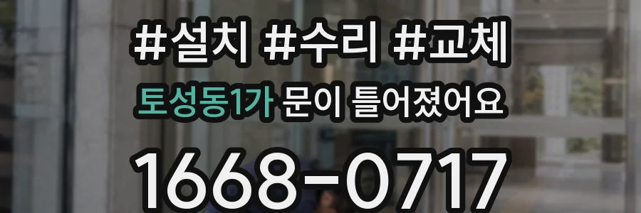 토성동1가 문이 틀어졌어요