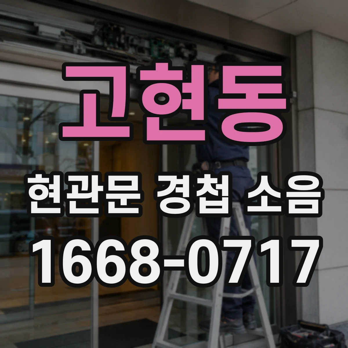 고현동 현관문 경첩 소음