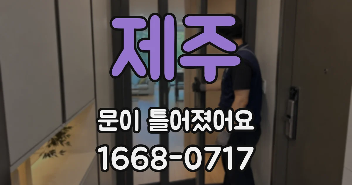 제주 문이 틀어졌어요
