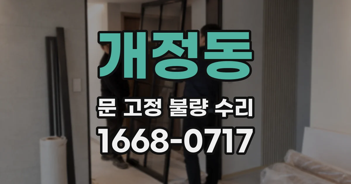 개정동 문 고정 불량 수리