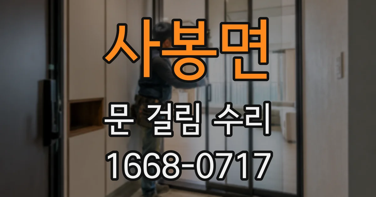 사봉면 문 걸림 수리