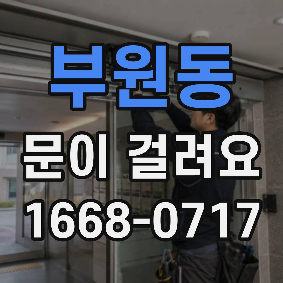부원동 문이 걸려요