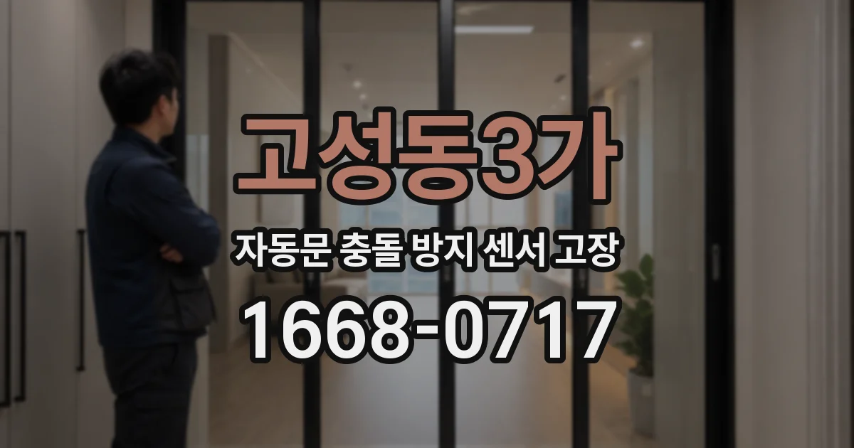 고성동3가 자동문 충돌 방지 센서 고장