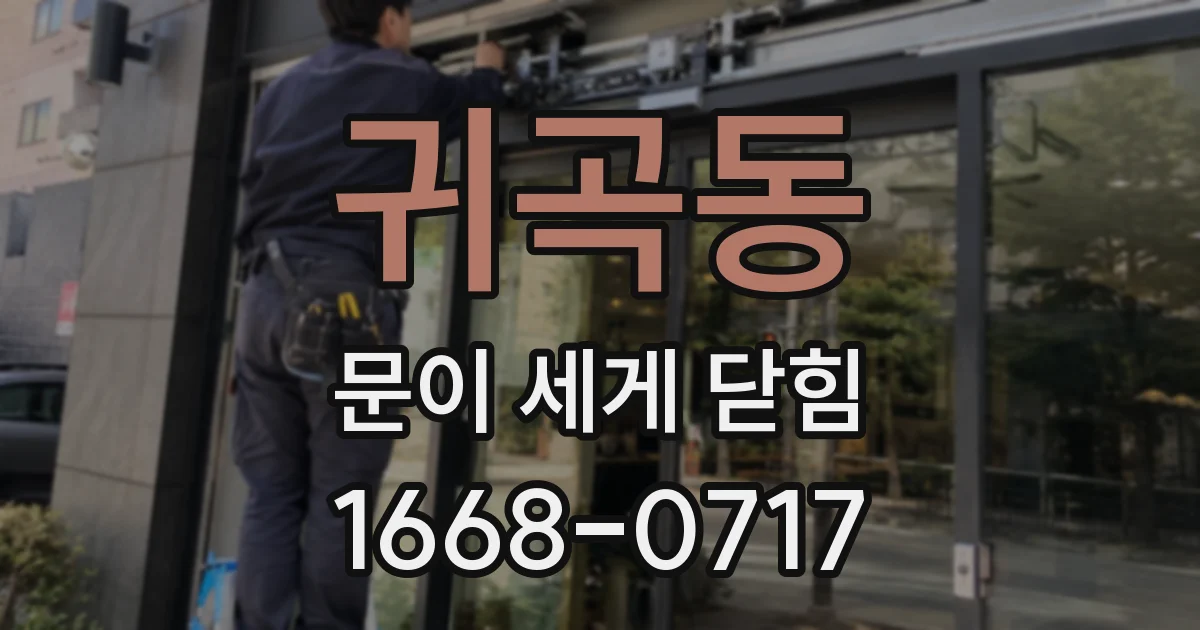귀곡동 문이 세게 닫힘