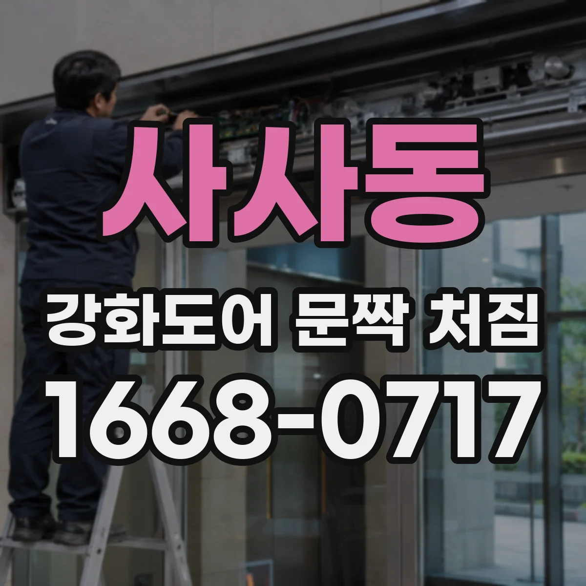 사사동 강화도어 문짝 처짐