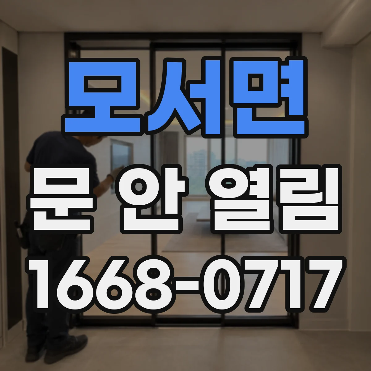 모서면 문 안 열림
