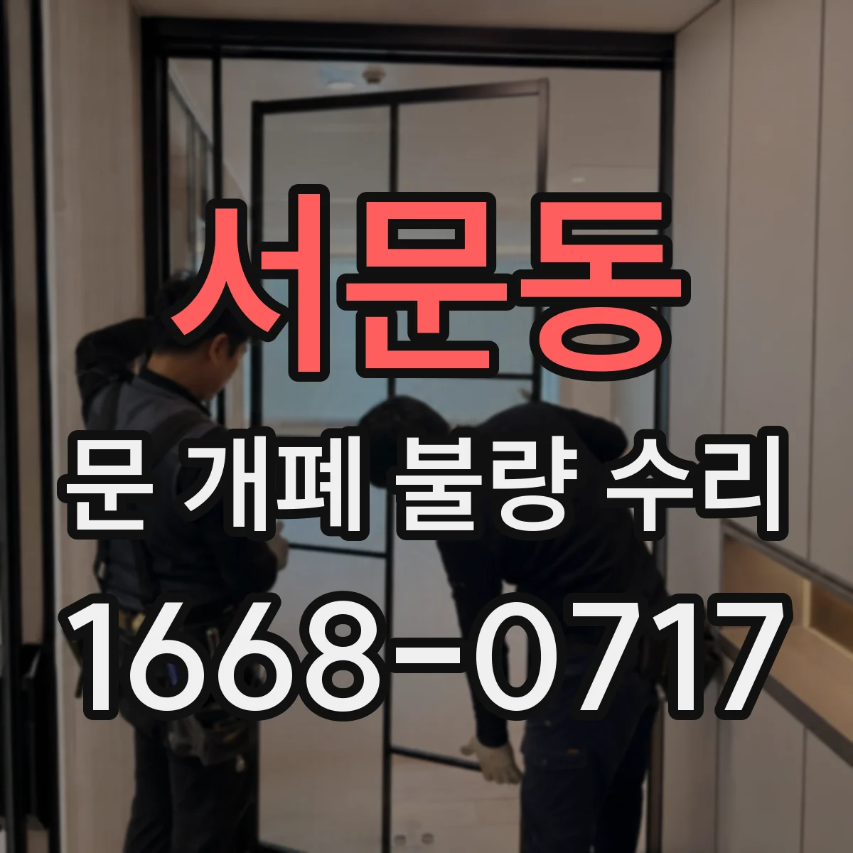 서문동 문 개폐 불량 수리