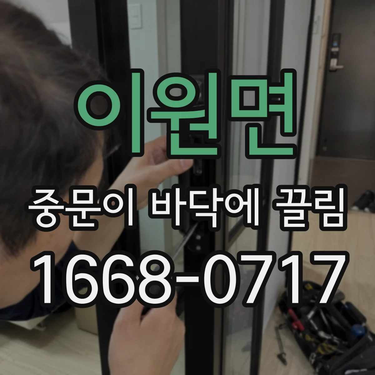 이원면 중문이 바닥에 끌림